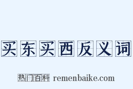买东买西反义词是什么意思的图片